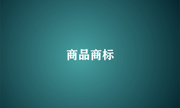 商品商标