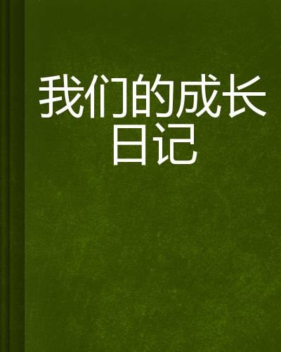 我们的成长日记