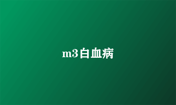 m3白血病