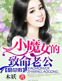 酷总裁：小魔女的致命老公