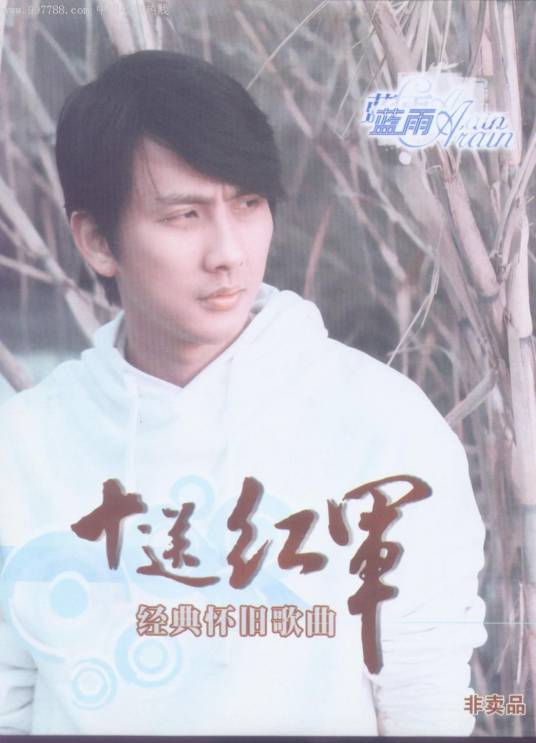 十送红军（蓝雨演唱歌曲）
