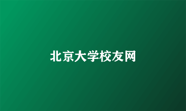 北京大学校友网