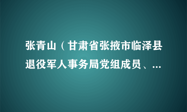 张青山（甘肃省张掖市临泽县退役军人事务局党组成员、副局长）