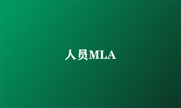人员MLA