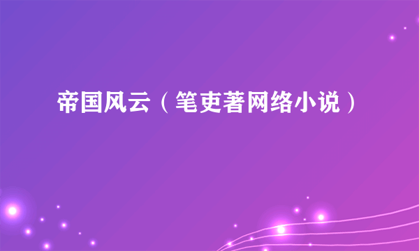 帝国风云（笔吏著网络小说）
