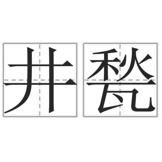井甃