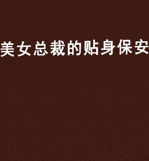 美女总裁的贴身保安（超级糊涂神创作的网络小说）