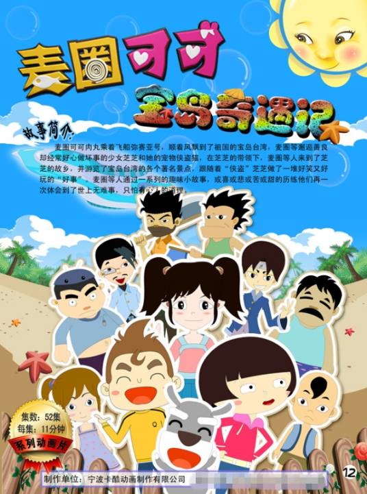 麦圈可可宝岛奇遇记
