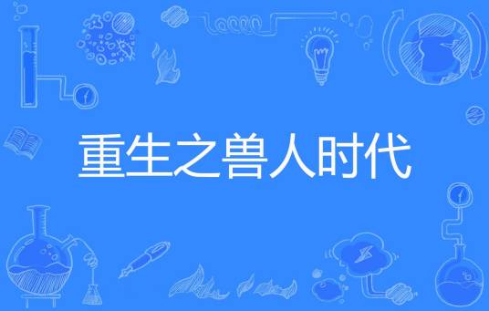 重生之兽人时代
