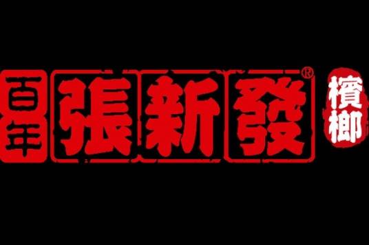 张新发（皇爷食品旗下槟榔品牌）