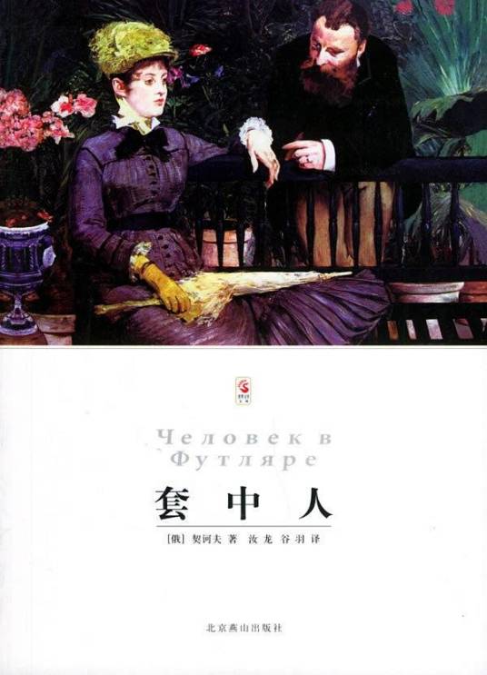 套中人（北京燕山出版社发行书籍）