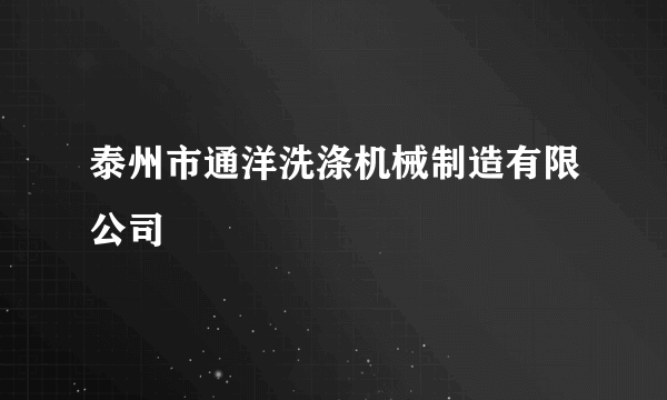 泰州市通洋洗涤机械制造有限公司