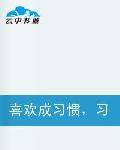 喜欢成习惯，习惯成自然