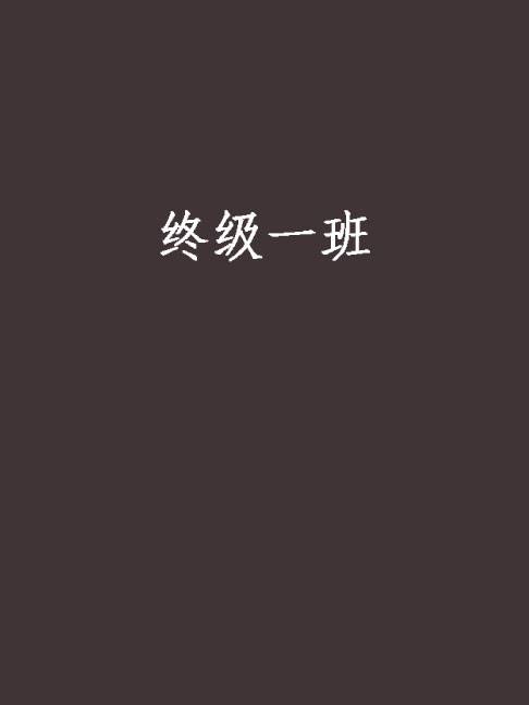 终级一班