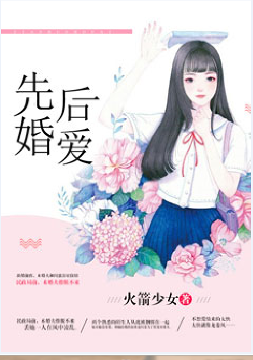 先婚后爱（豆读言情小说）