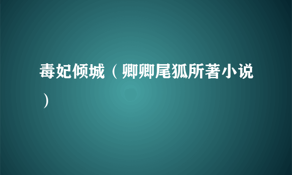毒妃倾城（卿卿尾狐所著小说）