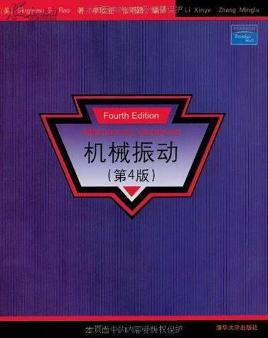 机械振动（第4版）