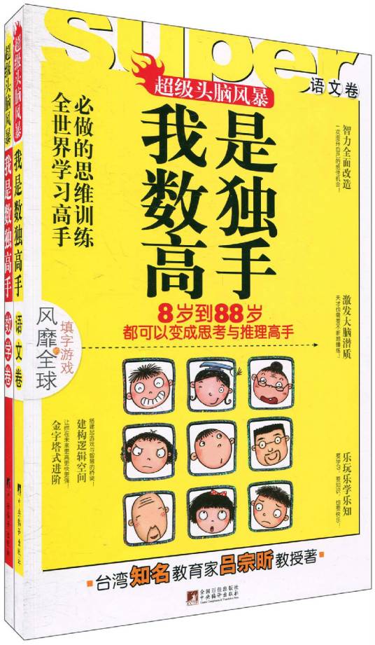 超级头脑风暴·我是数独高手系列