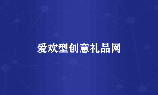 爱欢型创意礼品网