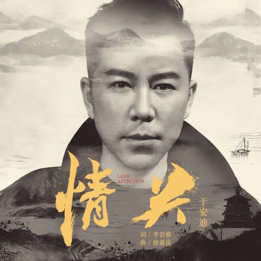 情关（于安迪演唱）
