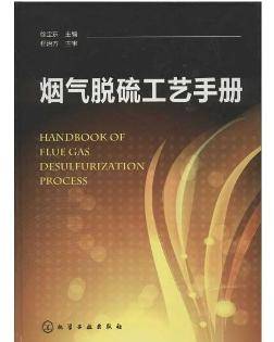 烟气脱硫工艺手册