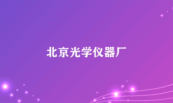 北京光学仪器厂