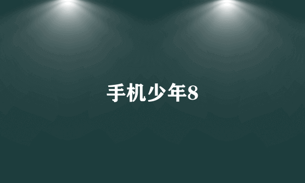 手机少年8