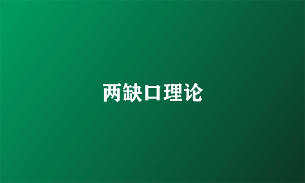 两缺口理论
