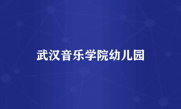 武汉音乐学院幼儿园