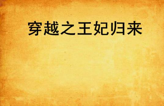 穿越之王妃归来