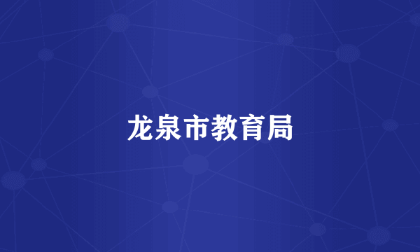 龙泉市教育局