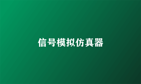 信号模拟仿真器