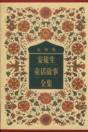 最新版安徒生童话故事全集