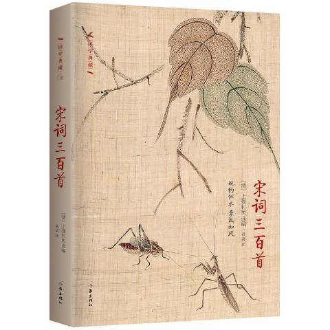 宋词三百首（2016年作家出版社出版的图书）