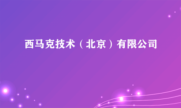 西马克技术（北京）有限公司