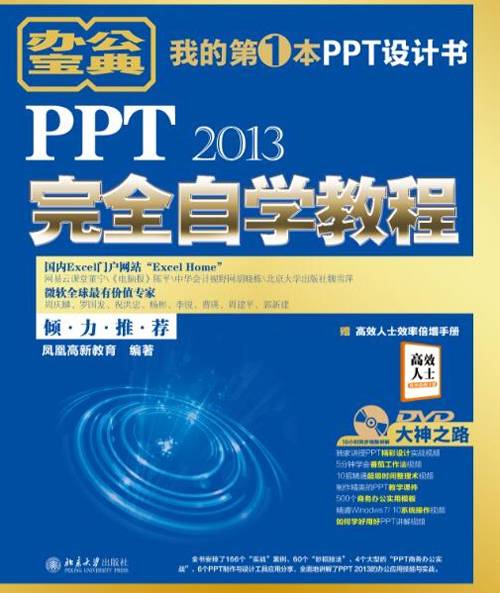 PPT 2013完全自学教程