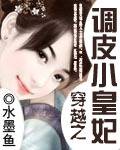 穿越之调皮小皇妃