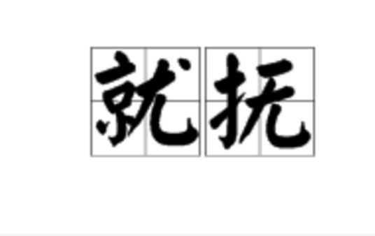 就抚