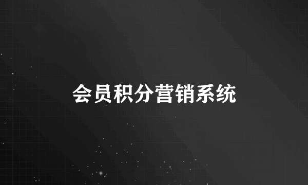 会员积分营销系统
