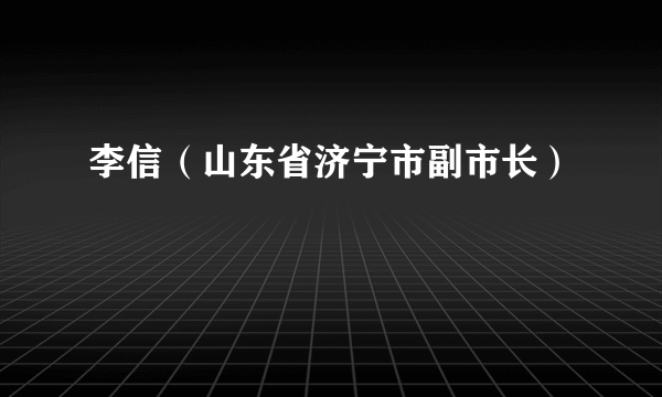 李信（山东省济宁市副市长）