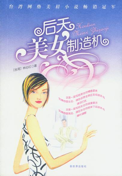 后天美女制造机