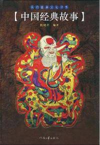 中国经典故事（2010年河南文艺出版社出版的图书）