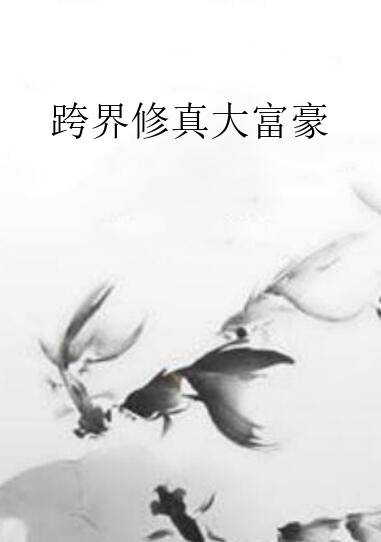 跨界修真大富豪