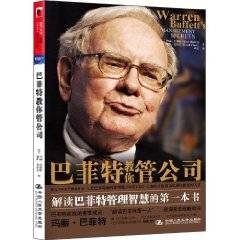 巴菲特教你管公司