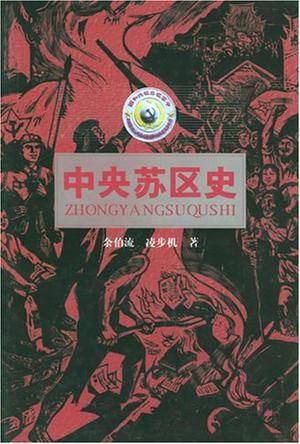 中央苏区史