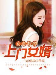 女总裁的上门女婿（一起成功著网络小说）
