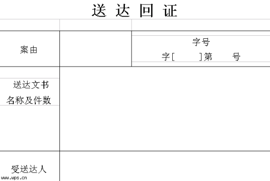 送达回证