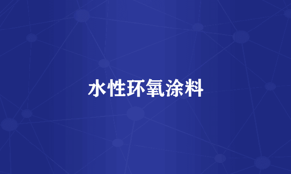 水性环氧涂料