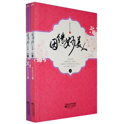 因缘妙美人