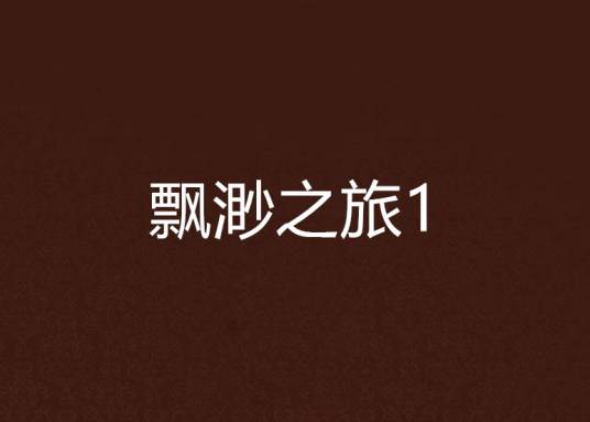 飘渺之旅1